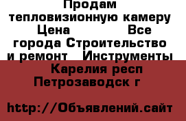 Продам тепловизионную камеру › Цена ­ 10 000 - Все города Строительство и ремонт » Инструменты   . Карелия респ.,Петрозаводск г.